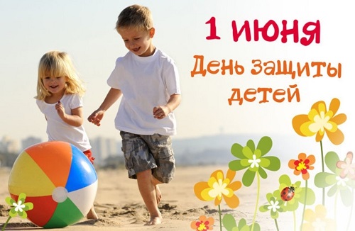 Международным днём защиты детей