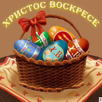 Воскресение Христово (Пасха)