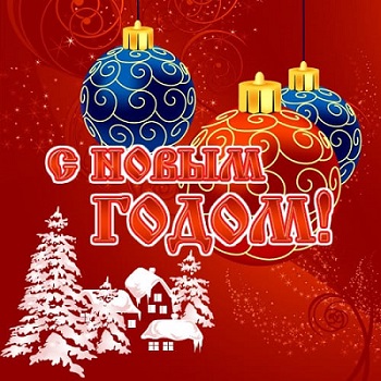С Новым 2019 Годом