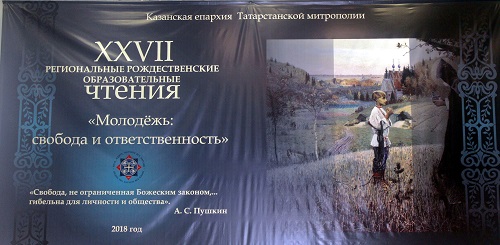 XXVII Международных Рождественских образовательных чтений