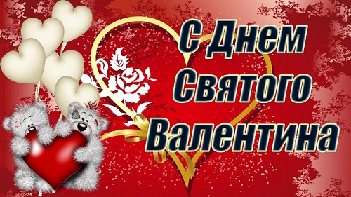 День святого Валентина или День всех влюблённых