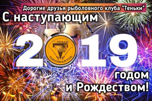 Поздравление с наступающим новым 2019 годом!
