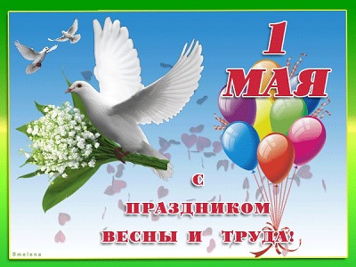 С праздником весны и труда
