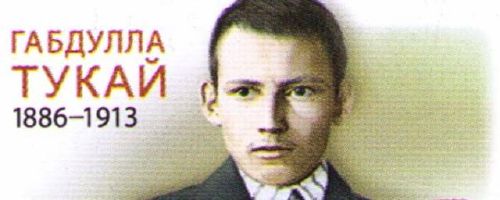 День родного языка и день рождения великого татарского поэта Габдуллы Тукая