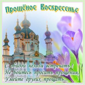 Прощенное воскресение