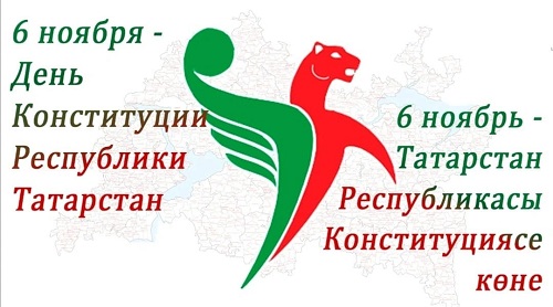 День Конституции Татарстана
