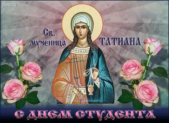 25 Января - Татьянин День и День Студентов