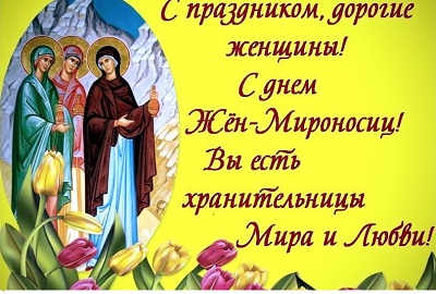 Православный женский день!