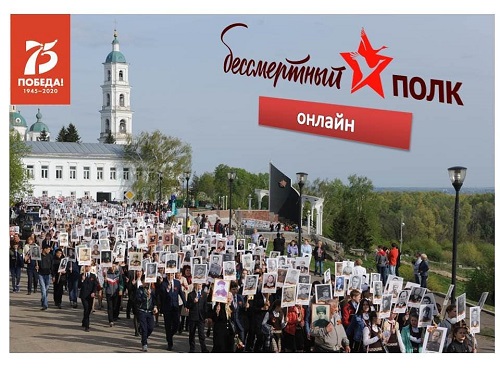 Бессмертный полк онлайн 2020