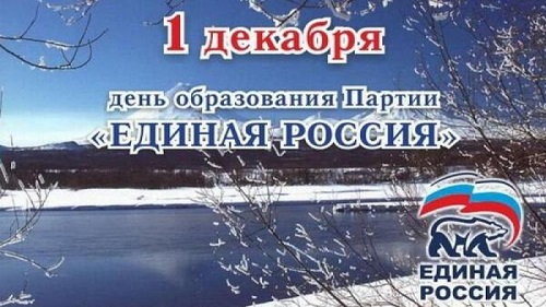 Поздравления с днем создания партии «Единая Россия»