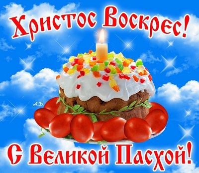 Воскресение Христово 2019