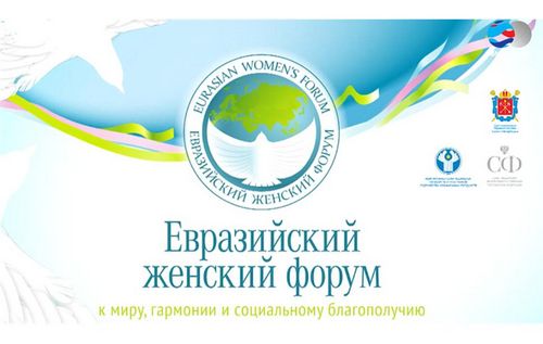 Второй ЕВРАЗИЙСКИЙ ЖЕНСКИЙ ФОРУМ 2018
