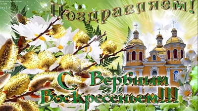 Вербное воскресенье 2019
