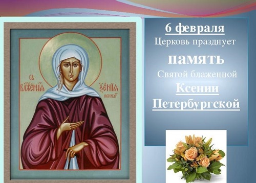 День памяти святой блаженной Ксении Петербургской
