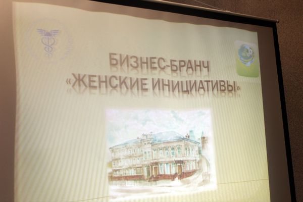 Бизнес-бранч «Женские инициативы» в ТПП РТ