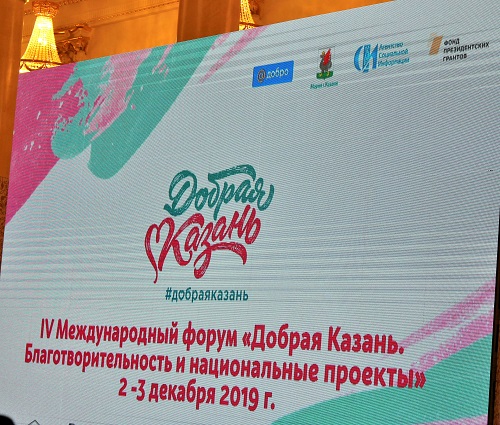 Международный форум Добрая Казань 2019