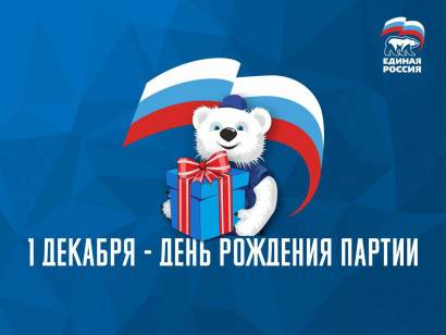 Поздравления с днем создания партии «Единая Россия»