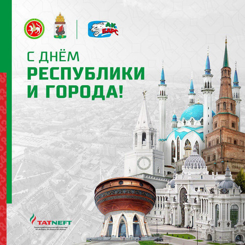 С днем Республики Татарстан!