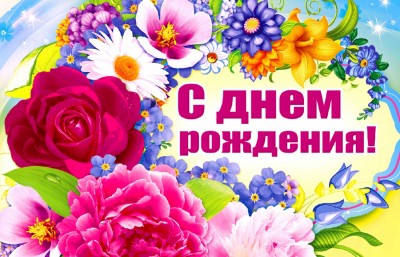 Поздравляем с Днем Рождения Ларионову Татьяну Михайловну