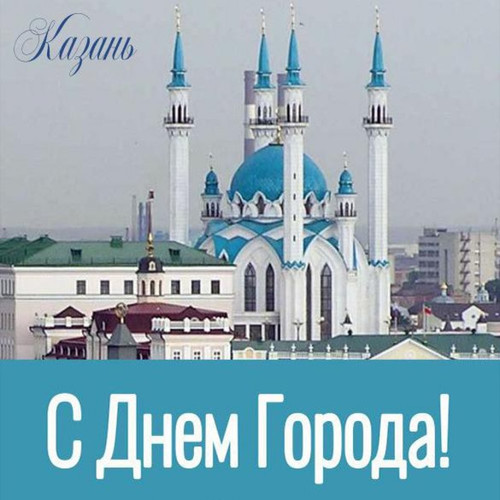 С днем города!