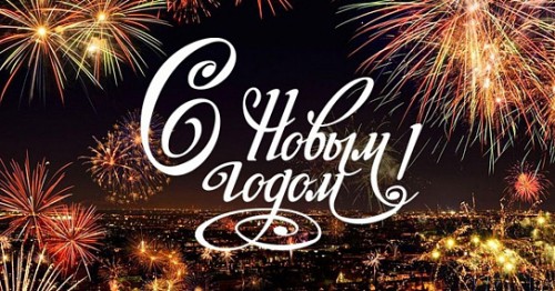 С Новым 2023 годом!