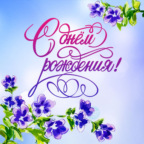 С Днем Рождения!