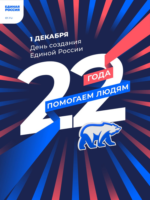 Единая Россия отмечает своё 22-летие!