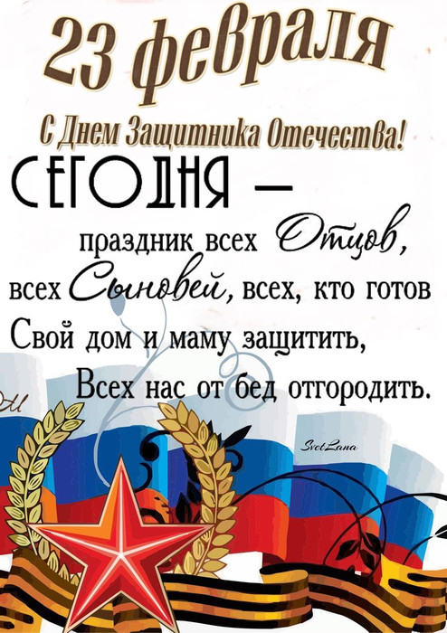 С Днем Защитника Отечества!