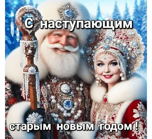Старый Новый Год!