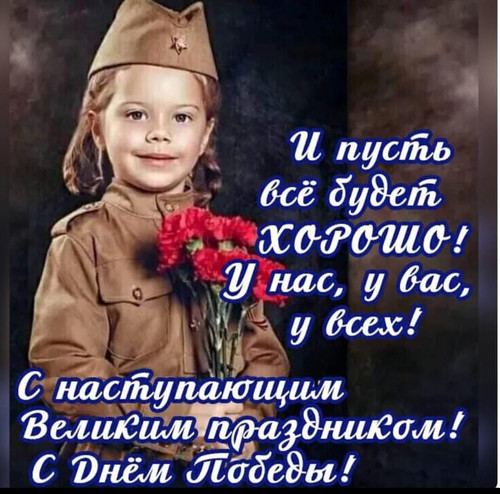С наступающим Великим праздником с Днем Победы!