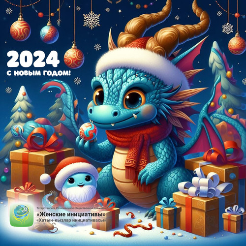 С Новым 2024 годом!