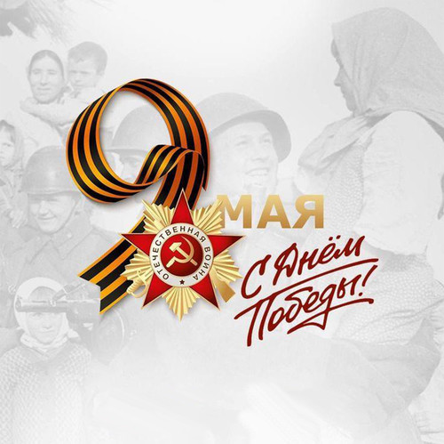С Днем Победы!