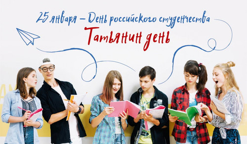 25 января Татьянин День!