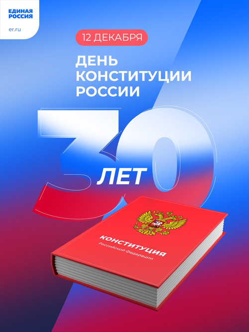 Конституции Российской Федерации исполнилось 30 лет!