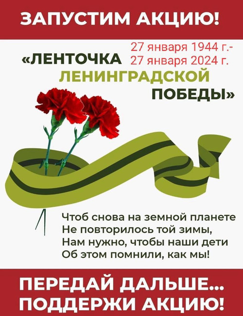 80-ая годовщина полного освобождения блокадного Ленинграда
