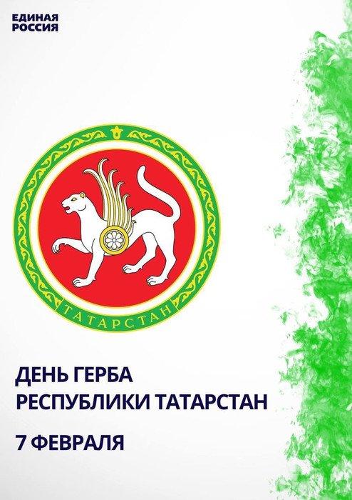 День герба Республики Татарстан