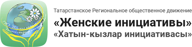 ТРОД «Женские инициативы» - «Хатын-кызлар инициативасы»